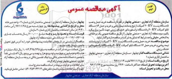 مناقصه ،مناقصه خرید، حمل و نصب 5 دستگاه پست 20KV کمپکت، ترانسفورماتور و ...نوبت دوم