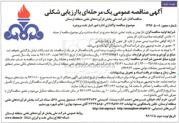 آگهی مناقصه عمومی, مناقصه واگذاری اداره امور انبار نفت بروجرد - نوبت دوم 