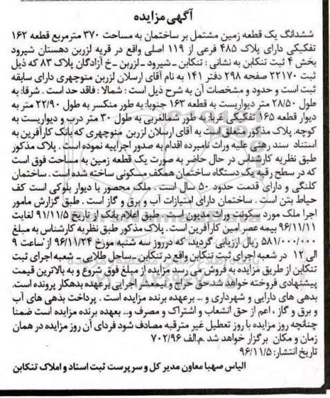 مزایده,مزایده ششدانگ زمین مشتمل بر ساختمان 370متر