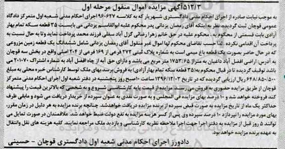 مزایده,مزایده ششدانگ زمین مزروعی بصورت باغ میمی مرحله اول