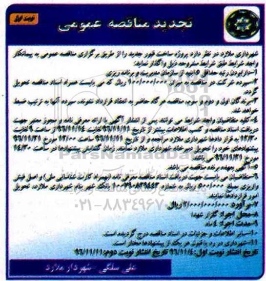 تجدید مناقصه عمومی، تجدید مناقصه پروژه ساخت قبور جدید 