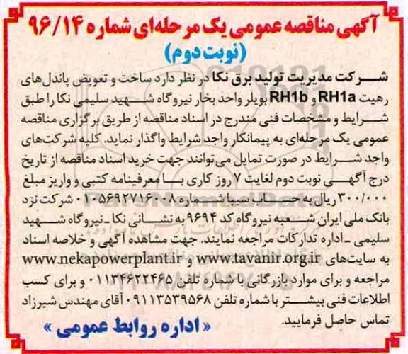 مناقصه, مناقصه ساخت و تعویض پاندل های رهیت ...نوبت دوم