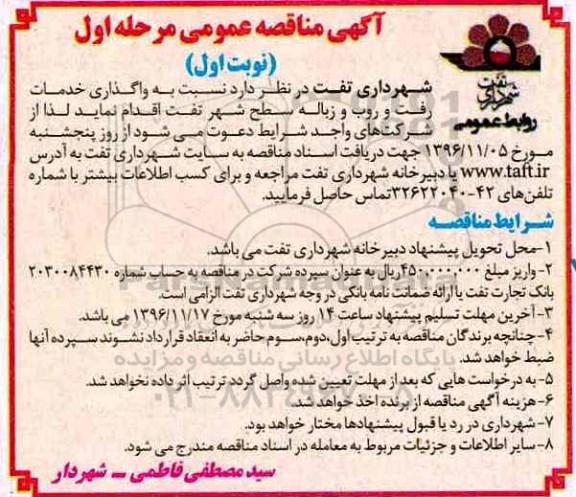 آگهی مناقصه ,مناقصه واگذاری خدمات رفت و روب و زباله سطح شهر