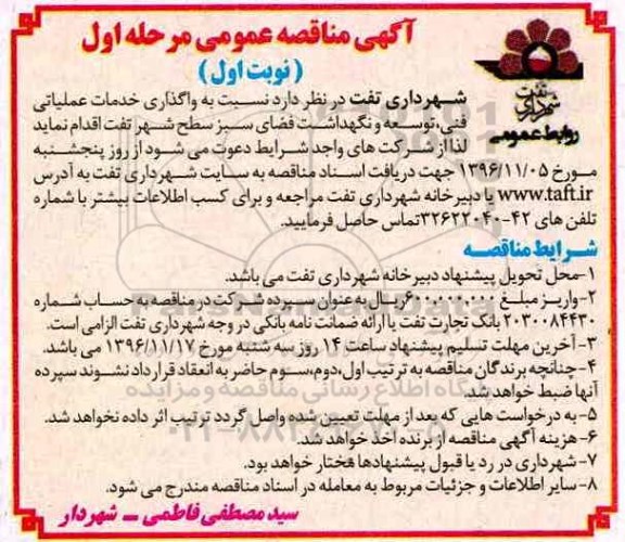 آگهی مناقصه ,مناقصه واگذاری خدمات عملیاتی فنی ، توسعه و نگهداشت فضای سبز 