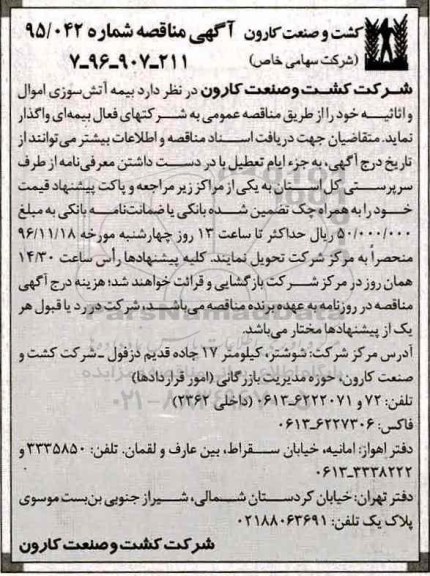 مناقصه, مناقصه بیمه آتش سوزی اموال و اثاثیه  