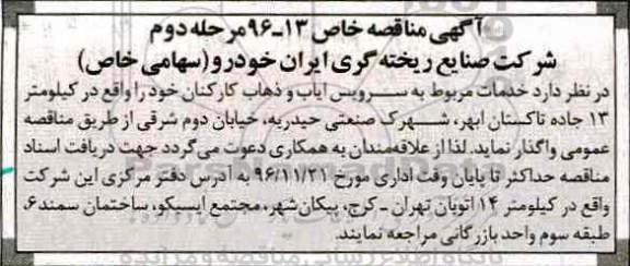 مناقصه, مناقصه خدمات سرویس ایاب و ذهاب کارکنان - مرحله دوم 