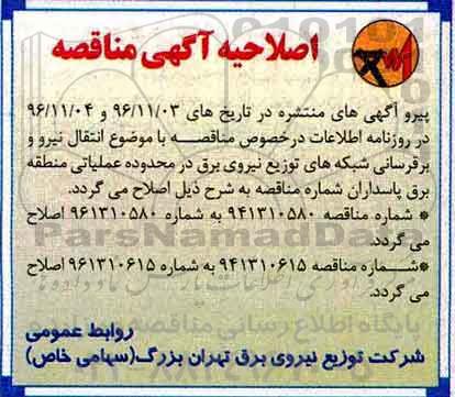 اصلاحیه مناقصه, مناقصه اجرای انتقال نیرو و برقرسانی