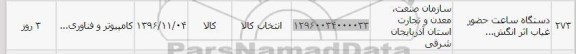 استعلام,استعلام دستگاه ساعت حضور غیاب ...