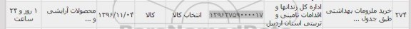 استعلام، استعلام خرید ملزومات بهداشتی 