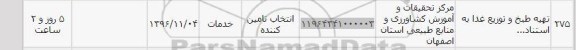 استعلام , استعلام تهیه طبخ و توزیع غذا