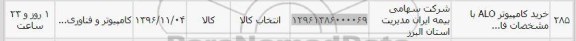 استعلام , استعلام خرید کامپیوتر ALO 