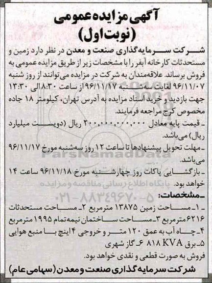 آگهی مزایده عمومی، مزایده فروش زمین و مستحدثات کارخانه آبفر