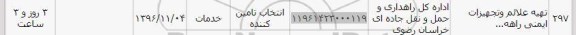 استعلام, استعلام تهیه علائم و تجهیزات ایمنی ...