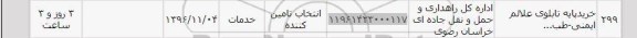 استعلام، استعلام ​خرید پایه تابلوی علائم ایمنی...