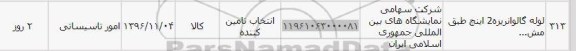 استعلام, استعلام لوله گالوانیزه 