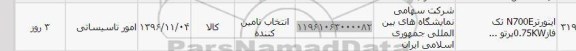 استعلام, استعلام اینورتر N700E تک فار 0.75KW پرتو