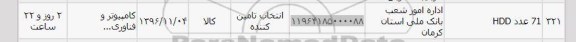 استعلام, استعلام 71 عدد HDD 