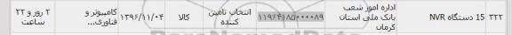 استعلام, استعلام 15 دستگاه NVR