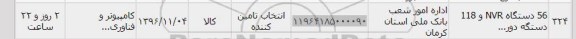 استعلام, استعلام 56 دستگاه NVR و 118 دستگاه دور...