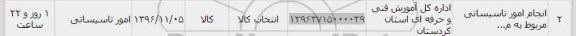 استعلام , استعلام انجام امور تاسیساتی 
