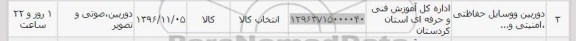 استعلام , استعلام دوربین و وسایل حفاظتی ، امنیتی