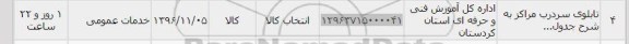 استعلام , استعلام تابلوی سردرب مراکز