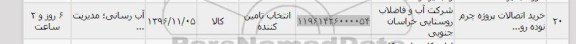 استعلام ,استعلام خرید اتصالات پروژه چرم نوده