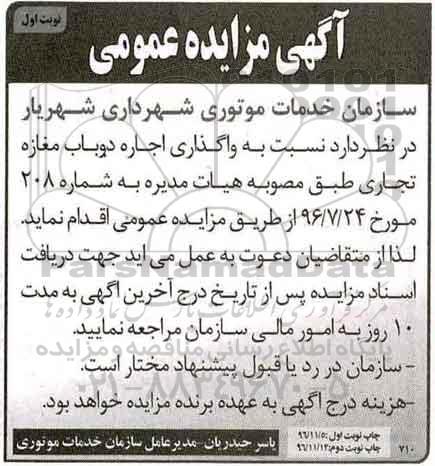 مزایده ,مزایده واگذاری اجاره دو باب مغازه تجاری