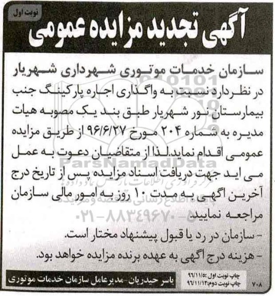 مزایده,تجدید مزایده واگذاری اجاره پارکینگ 