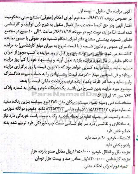 مزایده ,مزایده یک دستگاه پیکان مدل 82