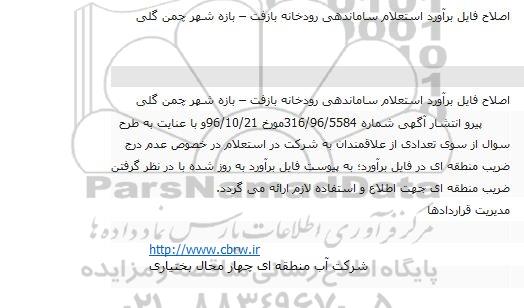 اصلاحیه مناقصه , مناقصه ساماندهی رودخانه
