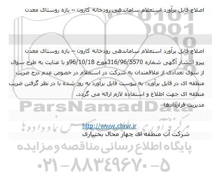 اصلاحیه مناقصه , مناقصه ساماندهی رودخانه کارون 