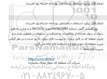اصلاحیه مناقصه , مناقصه ساماندهی رودخانه خشکه رود 