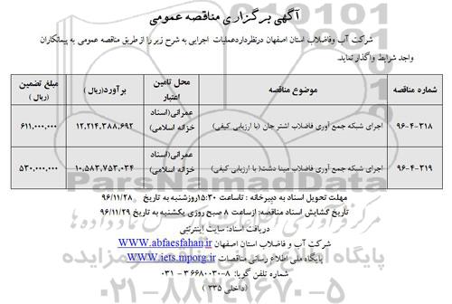 مناقصه , مناقصه اجرای شبکه جمع آوری فاضلاب 