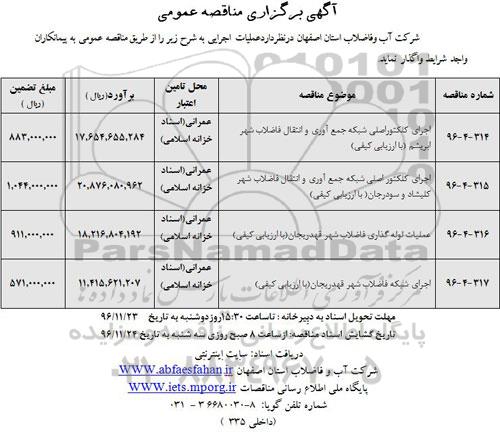 آگهی برگزاری مناقصه عمومی, مناقصه اجرای کلکتور اصلی شبکه جمع آوری و انتقال فاضلاب و ...