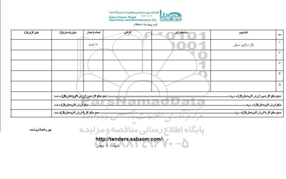 استعلام ,استعلام بازسازی سیل
