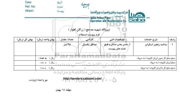 استعلام ,استعلام ساخت زنجیر اسکراپر