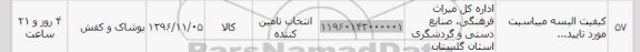 استعلام ,استعلام کیفیت البسه 
