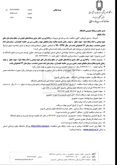 آگهی مناقصه ، مناقصه واگذاری بی خطر سازی پسماندهای عفونی
