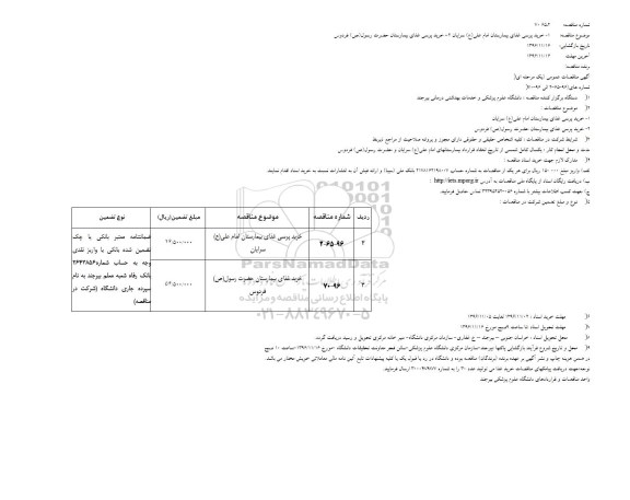 آگهی مناقصات عمومی , مناقصه خرید پرسی غذای بیمارستان