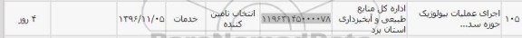استعلام ,استعلام اجرای عملیات بیولوژیک 