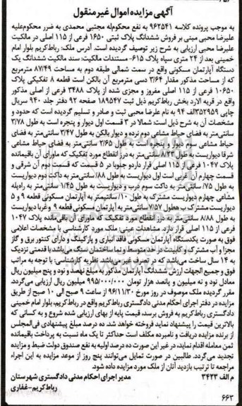مزایده,مزایده ششدانگ آپارتمان مساحت 87.49متر