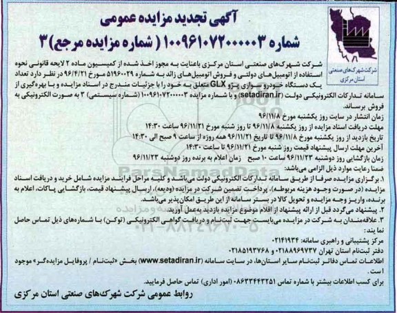 آگهی تجدید مزایده عمومی , مزایده فروش خودرو سواری پژو GLX - تجدید