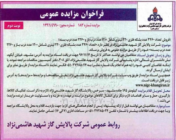 فراخوان مزایده عمومی، مزایده فروش تعداد 3460 عدد بشکه فلزی 220 لیتری ...نوبت دوم 