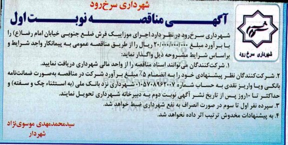 آگهی مناقصه, مناقصه اجرای موزاییک فرش