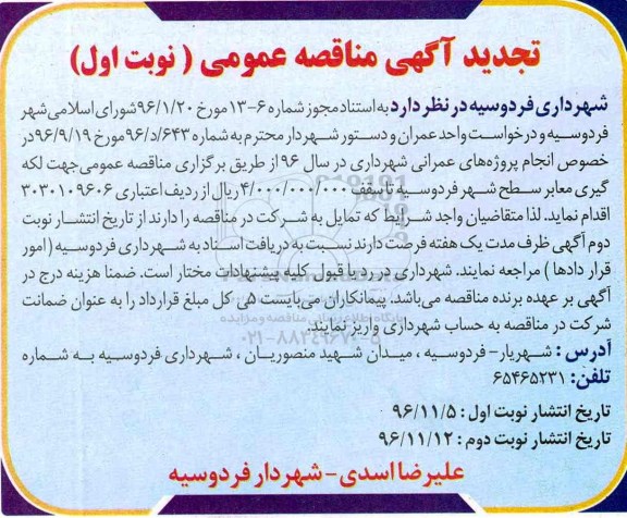 تجدید آگهی مناقصه عمومی، تجدید مناقصه عمومی جهت لکه گیری معابر