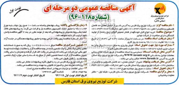 مناقصه خرید انواع کابل خودنگهدار فشار ضعیف آلیاژی...
