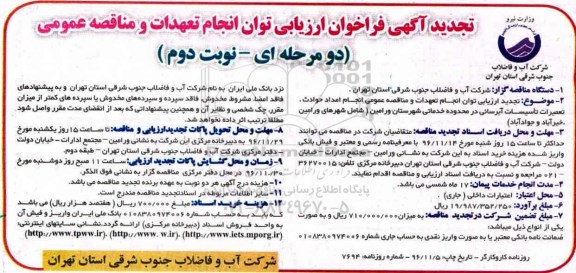 تجدید آگهی فراخوان ارزیابی , مناقصه انجام امداد حوادث، تعمیرات تاسیسات آبرسانی ... تجدید نوبت دوم 