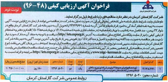 آگهی مناقصه , مناقصه تهیه مصالح و اجرای حدود 35 کیلومتر ...نوبت دوم 