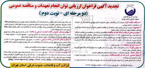 تجدید آگهی فراخوان ارزیابی , مناقصه عملیات اجرای شبکه جمع آوری فاضلاب.... تجدید نوبت دوم 